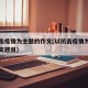 以抗击疫情为主题的作文(以抗击疫情为主题的作文题目)