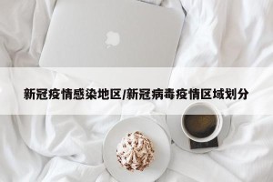 新冠疫情感染地区/新冠病毒疫情区域划分