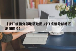 【浙江疫情分部地区地图,浙江疫情分部地区地图图片】