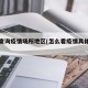 怎么查询疫情场所地区(怎么看疫情具体地址)