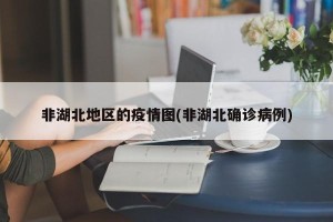 非湖北地区的疫情图(非湖北确诊病例)