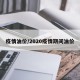 疫情油价/2020疫情期间油价