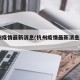 杭州疫情最新消息(杭州疫情最新消息2025)