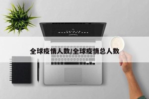 全球疫情人数/全球疫情总人数