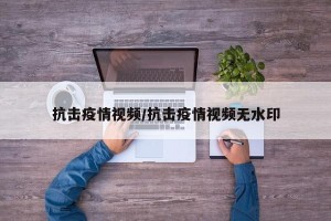 抗击疫情视频/抗击疫情视频无水印