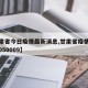 【甘肃省今日疫情最新消息,甘肃省疫情最新消息050009】