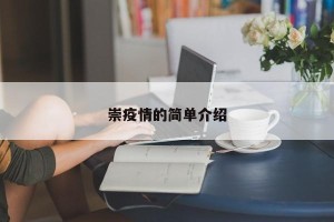 崇疫情的简单介绍