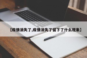 【疫情消失了,疫情消失了留下了什么现象】