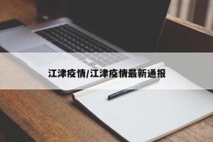 江津疫情/江津疫情最新通报