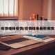 疫情播报疫情/疫情播报最新病情