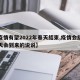 【疫情有望2022年春天结束,疫情会结束春天会到来的说说】