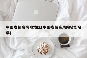 中国疫情高风险地区(中国疫情高风险省份名单)