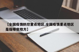 【全国疫情防控重点地区,全国疫情重点地区是指哪些地方】