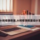 【小班疫情教案,小班疫情教案设计意图】