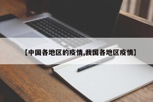 【中国各地区的疫情,我国各地区疫情】