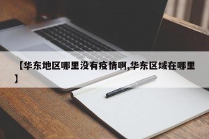 【华东地区哪里没有疫情啊,华东区域在哪里】