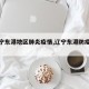 【辽宁东港地区肺炎疫情,辽宁东港防疫政策】