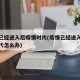 疫情已经进入后疫情时代(疫情已经进入后疫情时代怎么办)