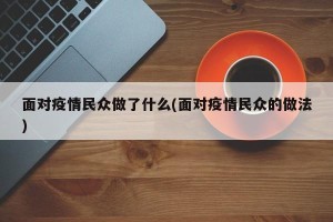 面对疫情民众做了什么(面对疫情民众的做法)