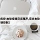 【中疾控:本轮疫情已近尾声,官方本轮疫情已得到控制】