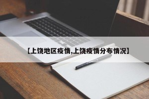 【上饶地区疫情,上饶疫情分布情况】