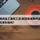 疫情期间员工值班工资/新冠疫情期间值班员工应该发补助吗?