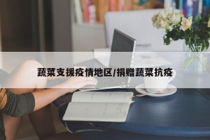 蔬菜支援疫情地区/捐赠蔬菜抗疫