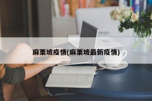 麻栗坡疫情(麻栗坡最新疫情)