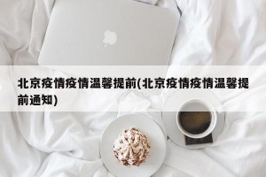 北京疫情疫情温馨提前(北京疫情疫情温馨提前通知)