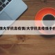 疫情大学抗击疫情/大学抗击疫情手抄报