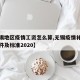 【无锡地区疫情工资怎么算,无锡疫情补助领取条件及标准2020】
