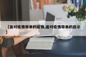 【面对疫情带来的疫情,面对疫情带来的启示】