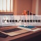 【广东省疫情,广东省疫情分布图】