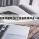 江苏疫情停运地区(江苏省疫情停止一切大型通知)