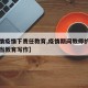 【疫情疫情下责任教育,疫情期间教师的责任与担当教育写作】