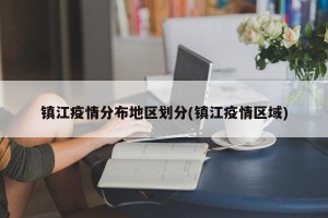 镇江疫情分布地区划分(镇江疫情区域)