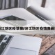 浙江地区疫情图/浙江地区疫情图最新