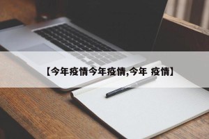 【今年疫情今年疫情,今年 疫情】