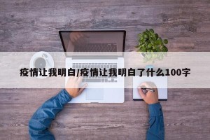 疫情让我明白/疫情让我明白了什么100字