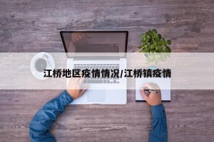 江桥地区疫情情况/江桥镇疫情