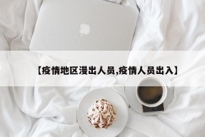 【疫情地区漫出人员,疫情人员出入】