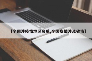 【全国涉疫情地区名单,全国疫情涉及省市】