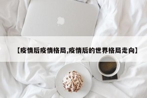 【疫情后疫情格局,疫情后的世界格局走向】