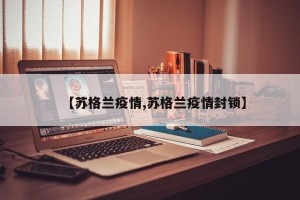 【苏格兰疫情,苏格兰疫情封锁】