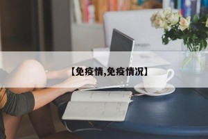 【免疫情,免疫情况】