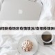 南翔防疫地区疫情情况/南翔疫情防控