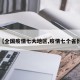 【全国疫情七大地区,疫情七个省份】