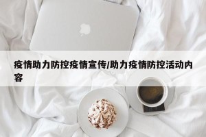疫情助力防控疫情宣传/助力疫情防控活动内容