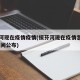 绥芬河现在疫情疫情(绥芬河现在疫情怎么样儿 时间公布)