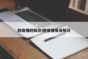 防疫情的知识/防疫情有关知识